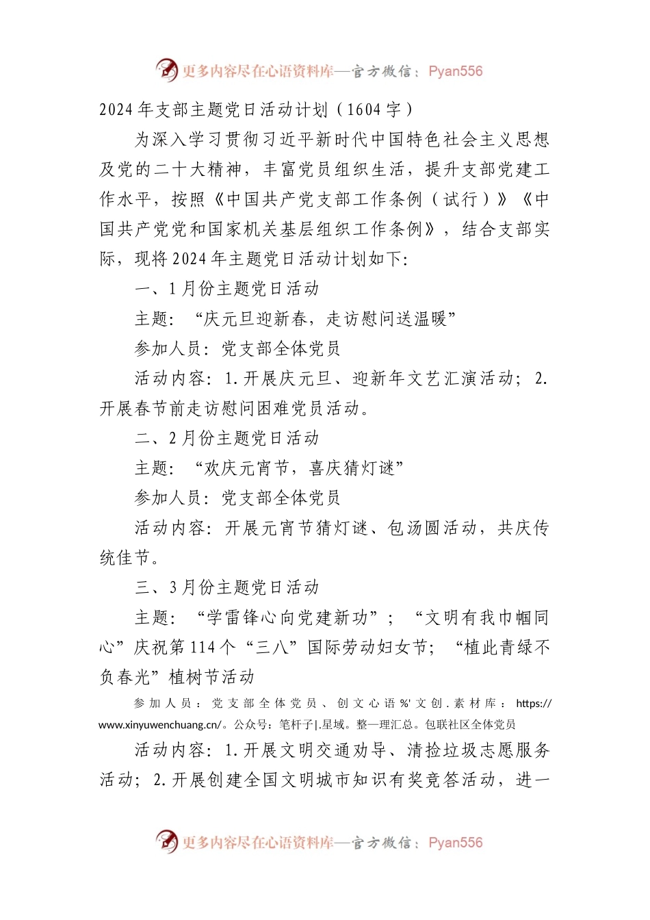 2024年支部主题党日活动计划要点.docx_第1页