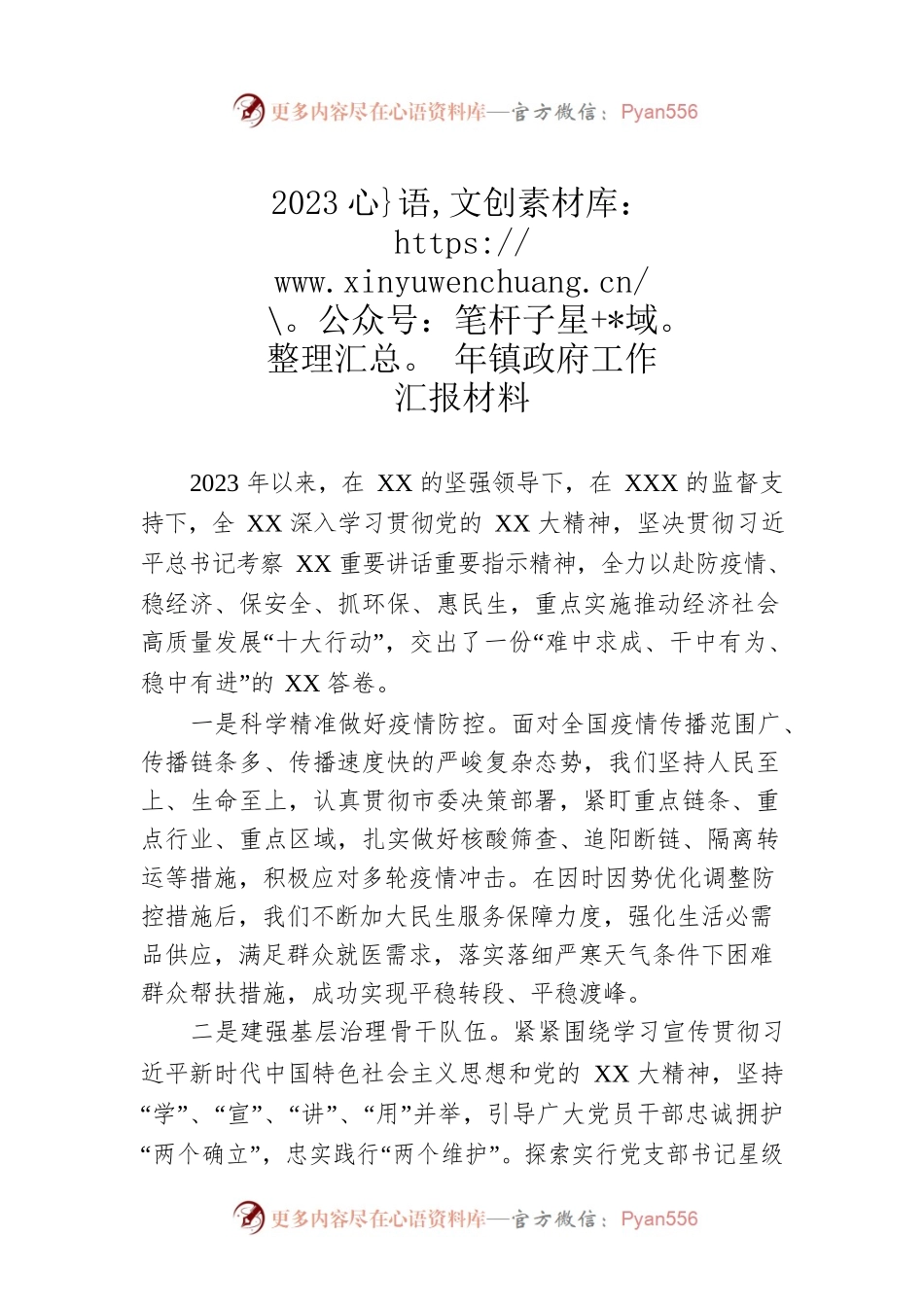 2023年镇政府工作汇报材料.docx_第1页