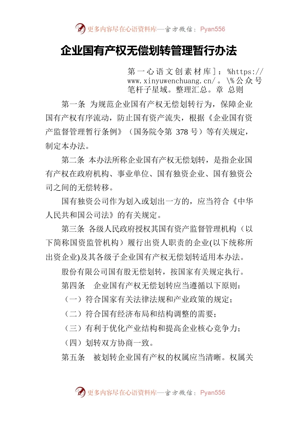 239号企业国有产权无偿划转管理暂行办法.docx_第1页