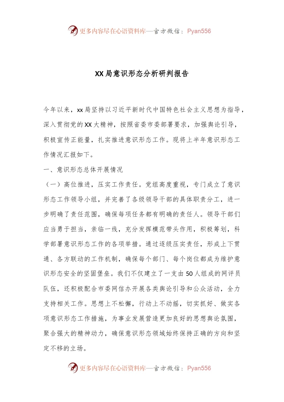 XX局意识形态分析研判报告.docx_第1页