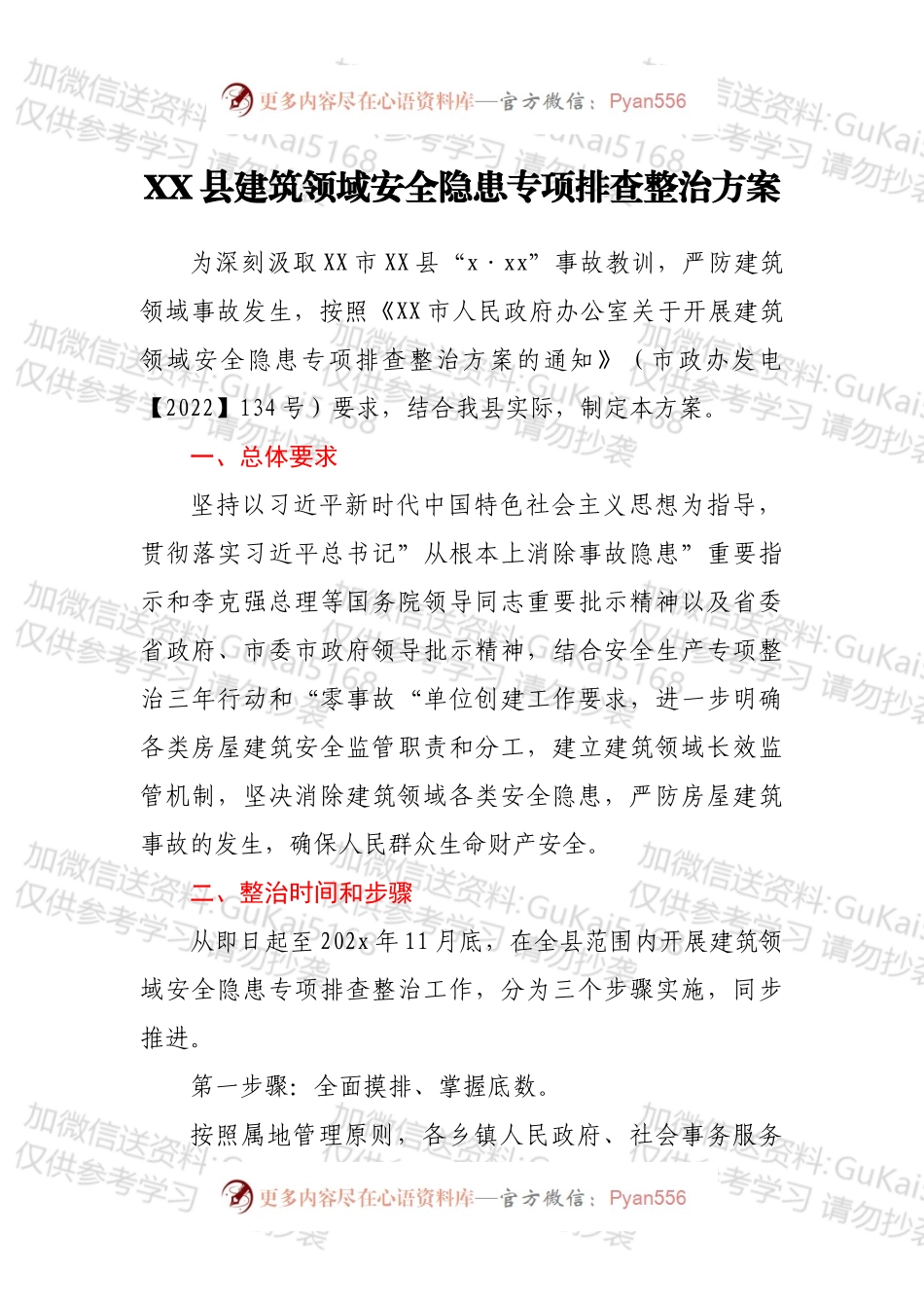 XX县建筑领域安全隐患专项排查整治方案.docx_第1页