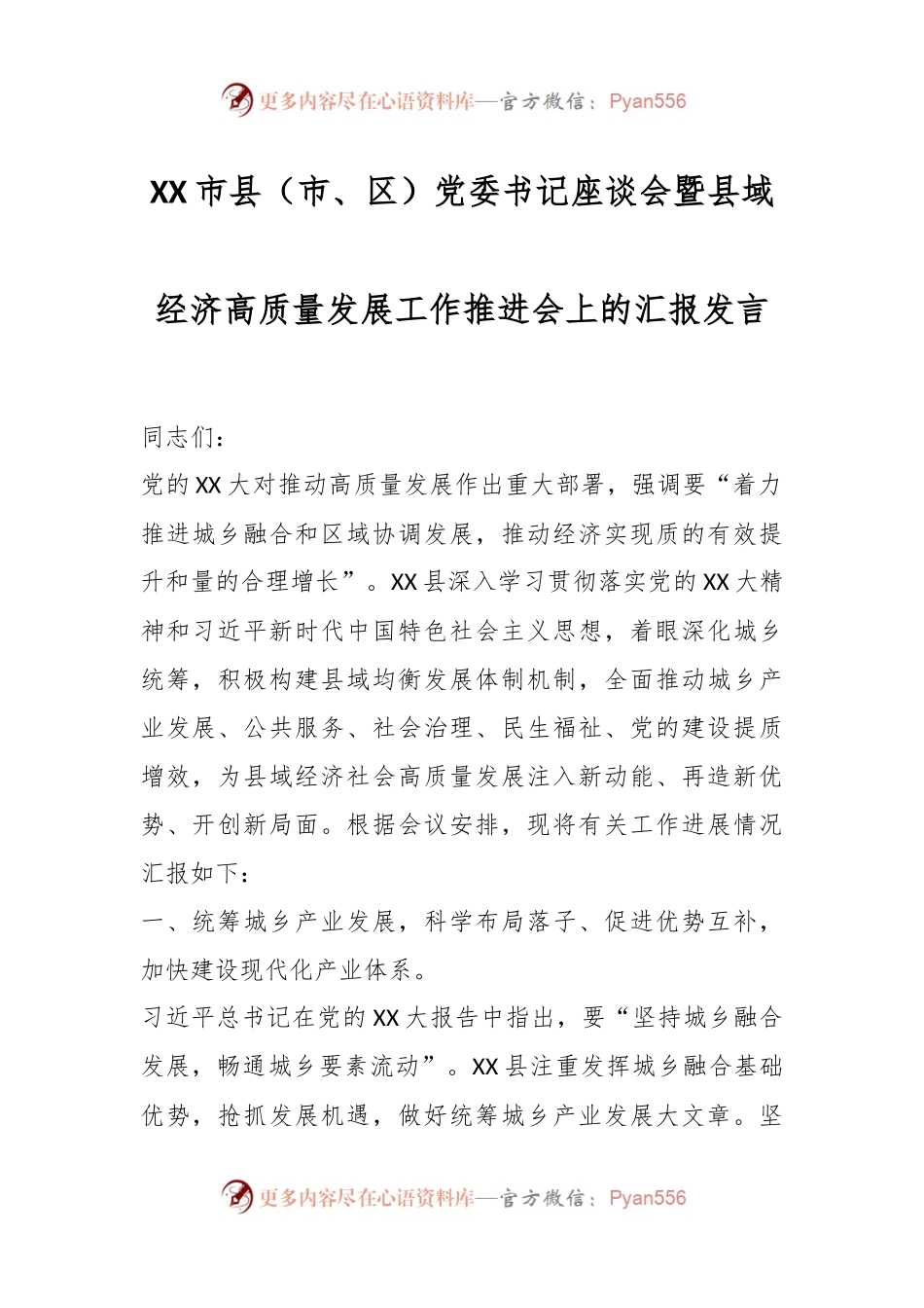 XX市县（市、区）党委书记座谈会暨县域经济高质量发展工作推进会上的汇报发言.docx_第1页