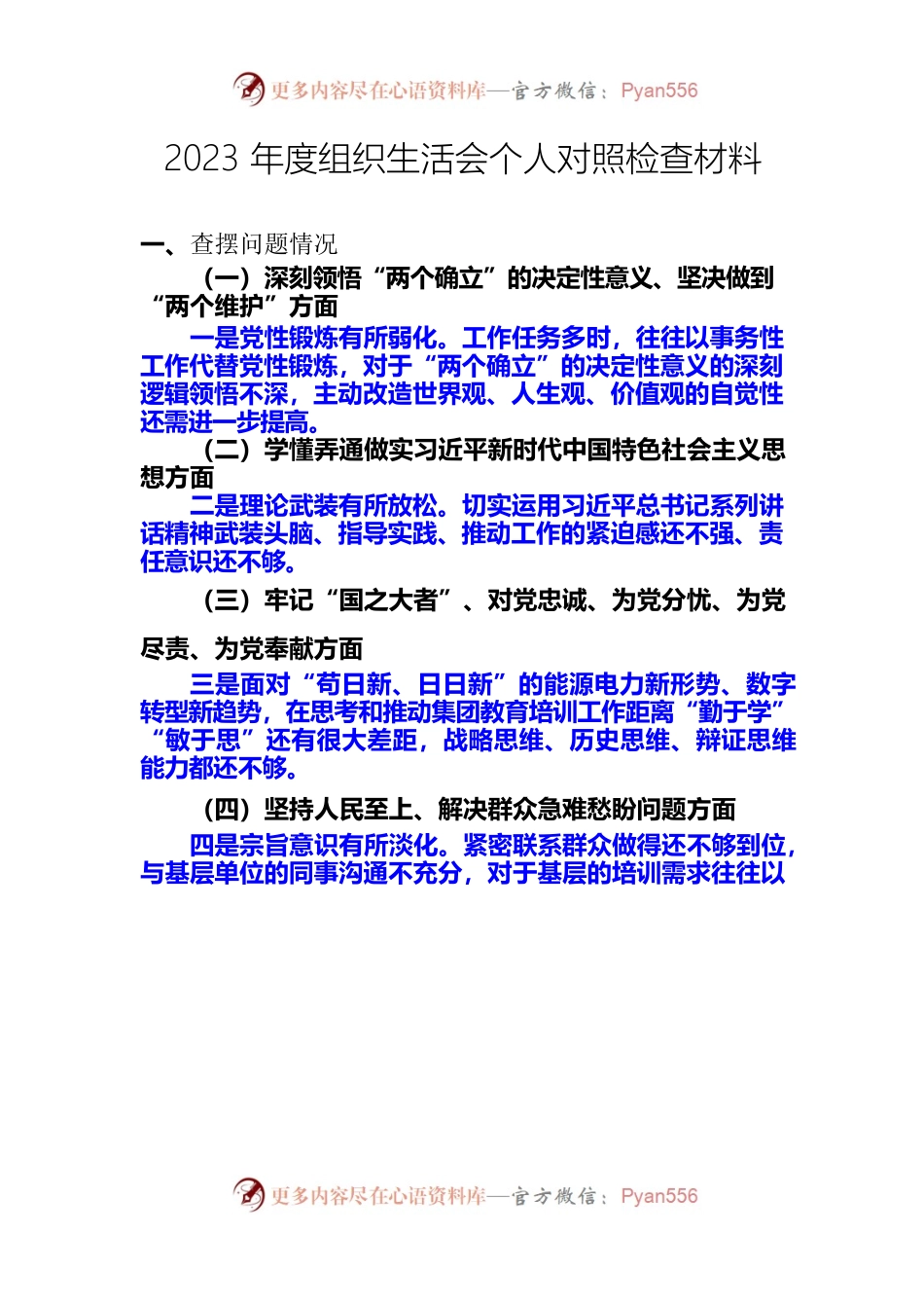 2023年组织生活会发言材料.docx_第1页