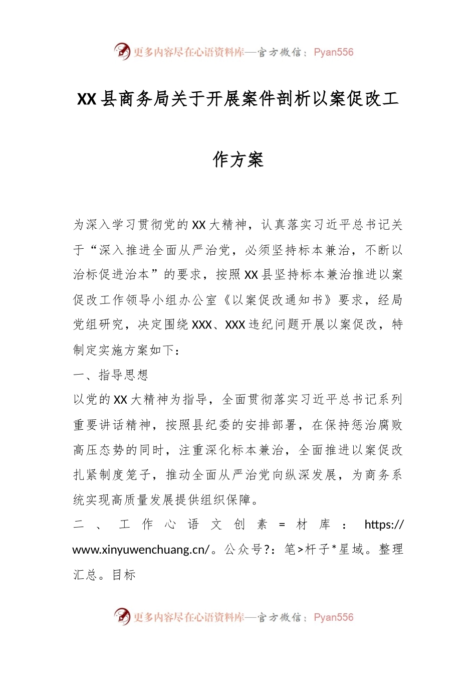 XX县商务局关于开展案件剖析以案促改工作方案.docx_第1页