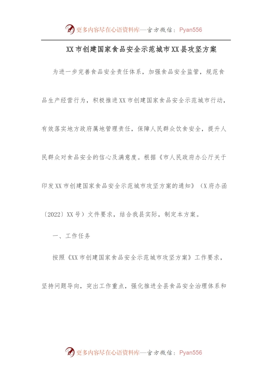 XX市创建国家食品安全示范城市XX县攻坚方案.docx_第1页