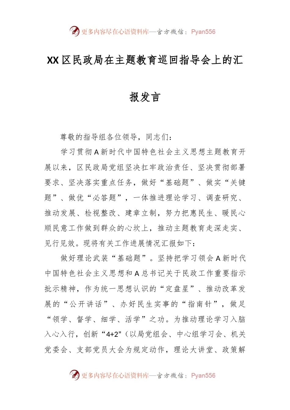 XX区民政局在主题教育巡回指导会上的汇报发言.docx_第1页