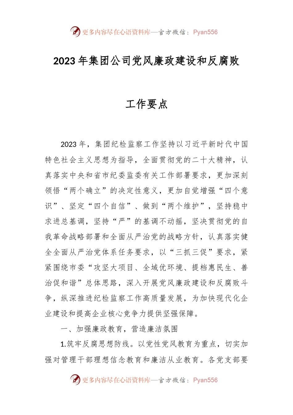 2023年集团公司党风廉政建设和反腐败工作要点.docx_第1页