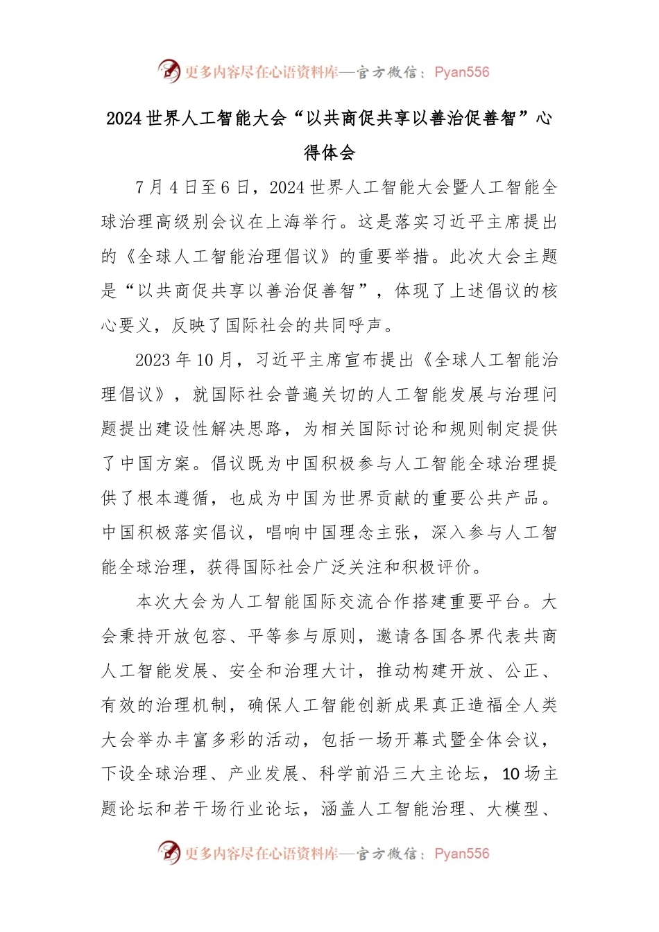 2024世界人工智能大会“以共商促共享以善治促善智”心得体会.docx_第1页
