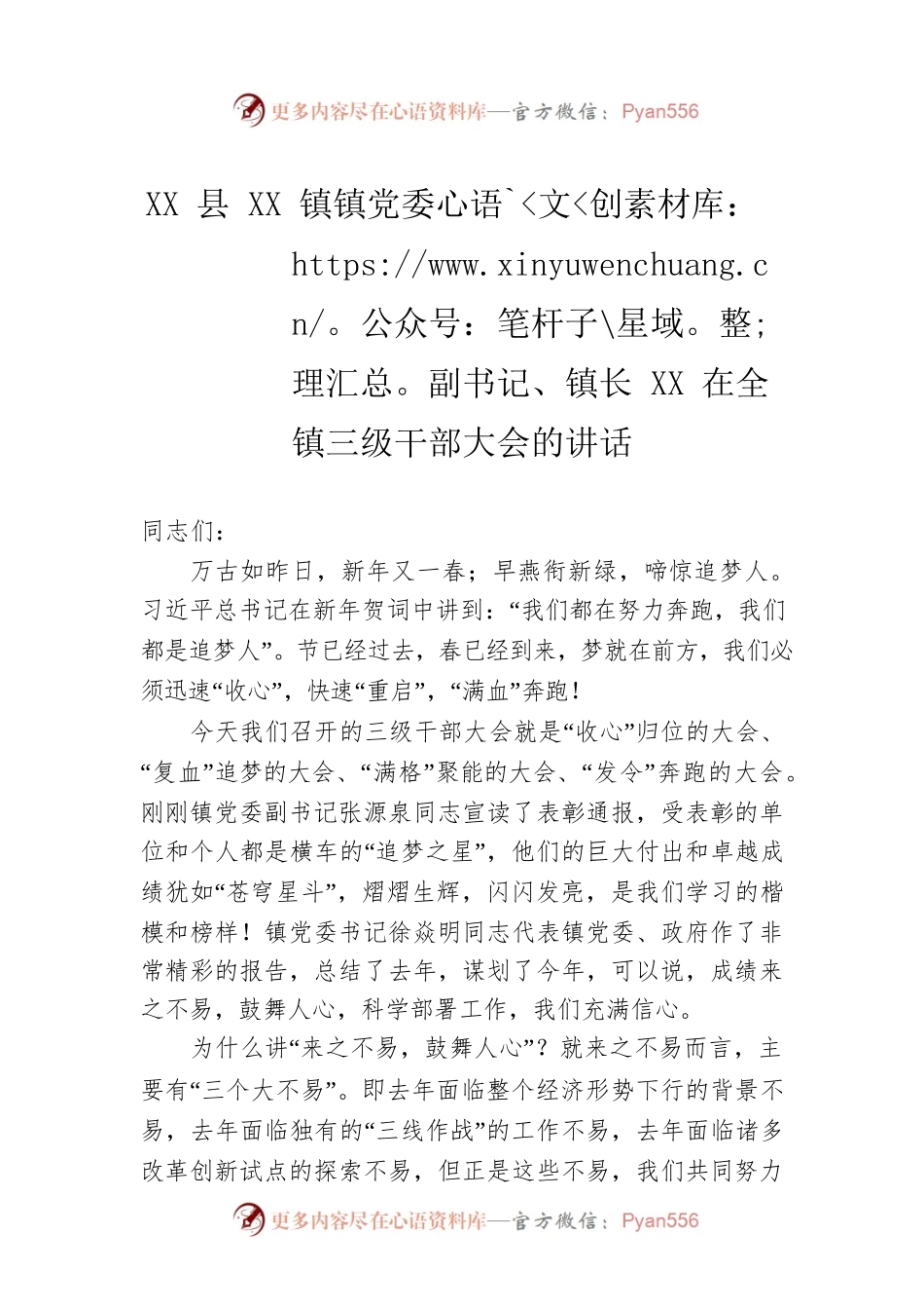 XX县XX镇镇党委副书记、镇长XX在全镇三级干部大会的讲话.docx_第1页