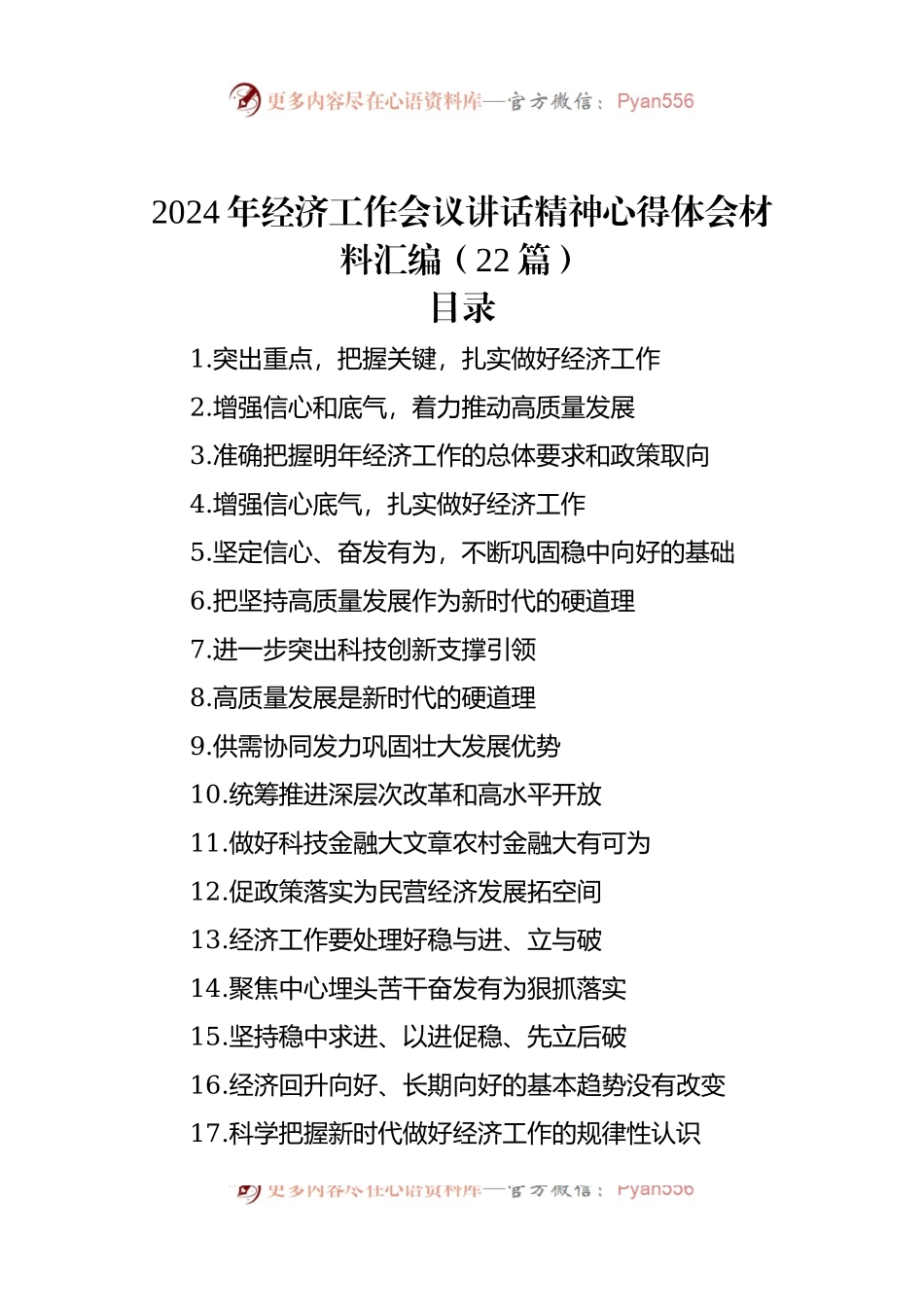 2024年经济工作会议讲话稿精神心得体会材料汇编（22篇）.docx_第1页
