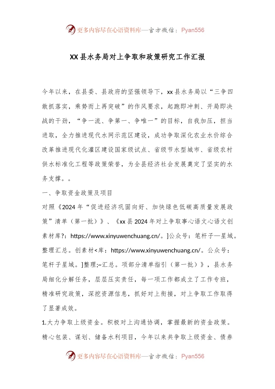 XX县水务局对上争取和政策研究工作汇报.docx_第1页
