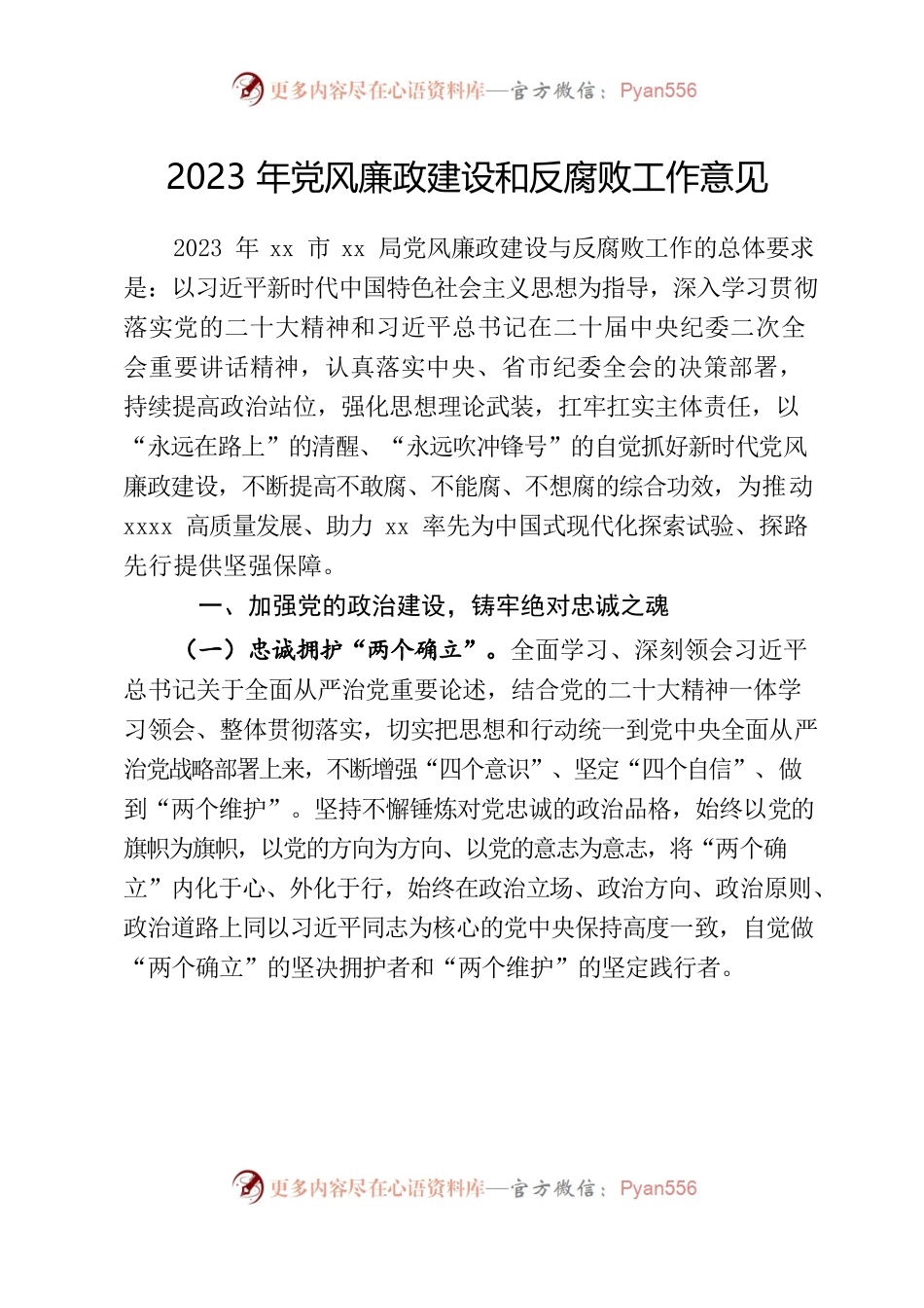 xx局2023年党风廉政建设和反腐败工作意见.docx_第1页