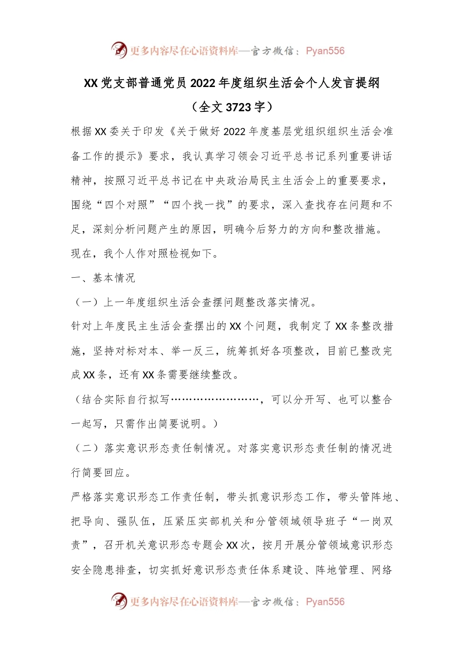 XX党支部普通党员2022年度组织生活会个人发言提纲（全文3723字）.docx_第1页
