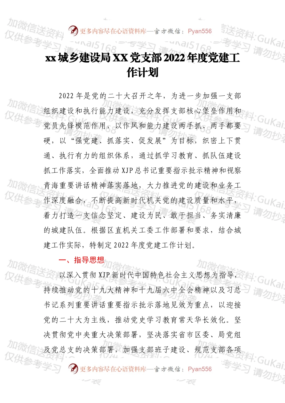 xx城乡建设局XX党支部2022年度党建工作计划.docx_第1页