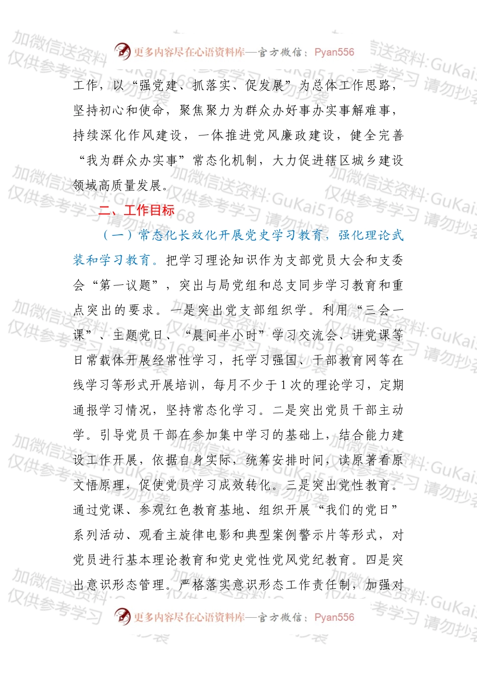 xx城乡建设局XX党支部2022年度党建工作计划.docx_第2页