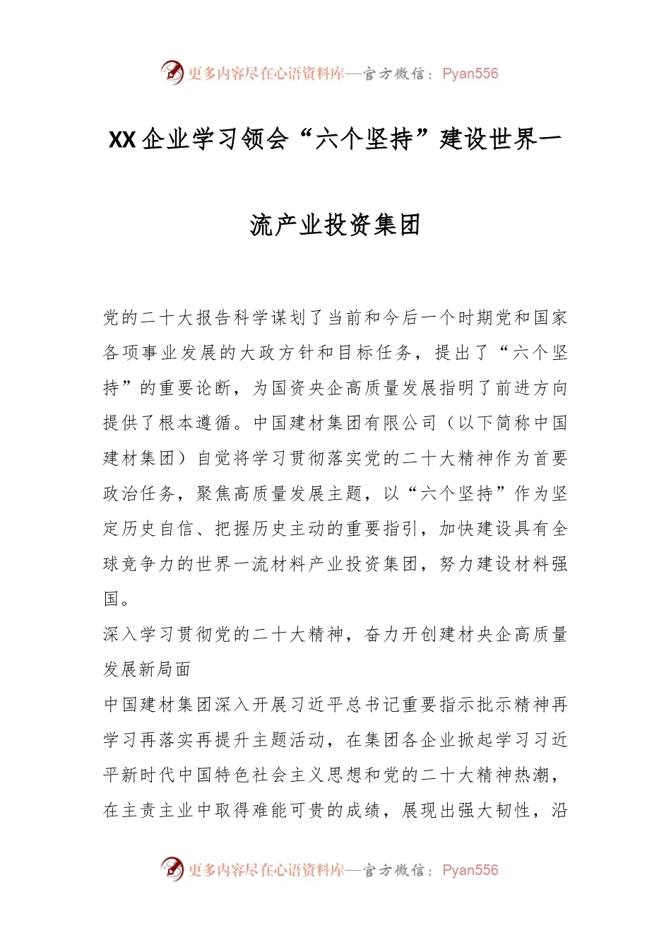 XX企业学习领会“六个坚持”建设世界一流产业投资集团.docx_第1页
