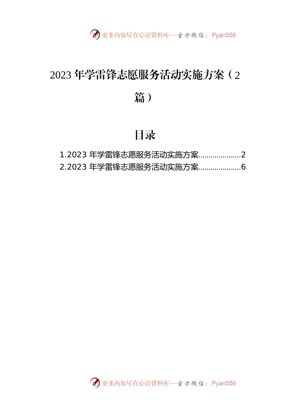 2023年学雷锋志愿服务活动实施方案（2篇）.docx_第1页