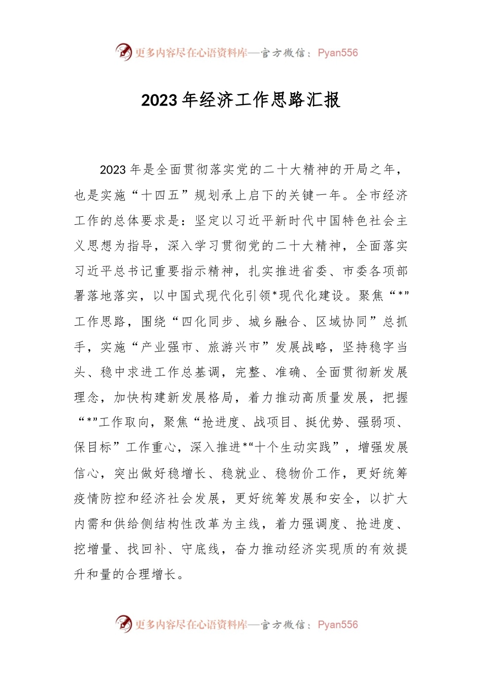 2023年经济工作思路汇报.docx_第1页