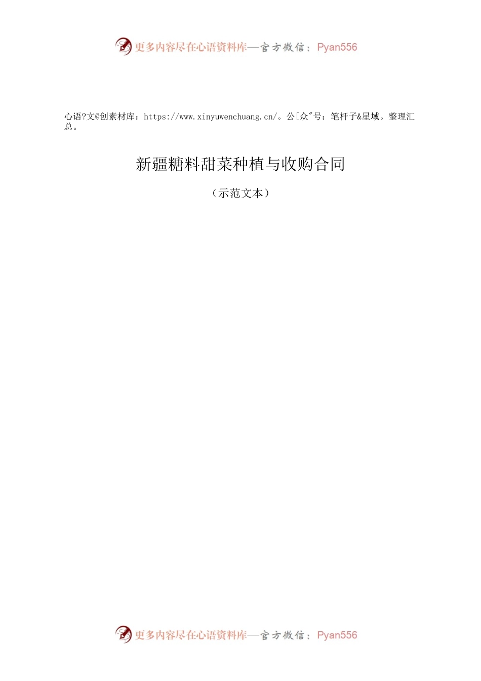 8.新疆糖料甜菜种植与收购合同.docx_第1页