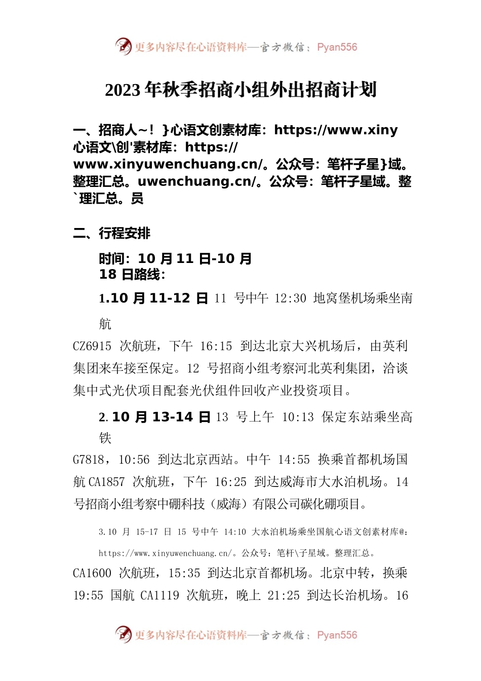 2023年秋季招商小组外出招商计划2023.10.11.docx_第1页