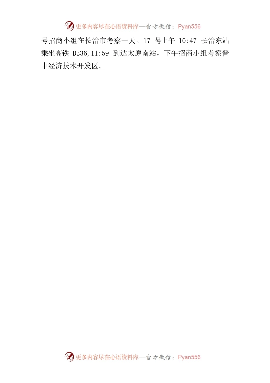 2023年秋季招商小组外出招商计划2023.10.11.docx_第2页