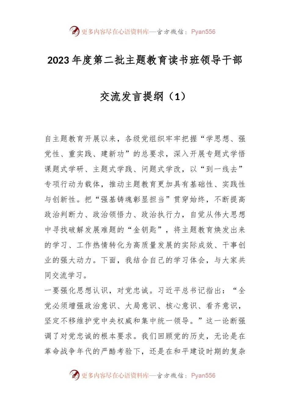 2023年度第二批主题教育读书班领导干部交流发言提纲（1）.docx_第1页