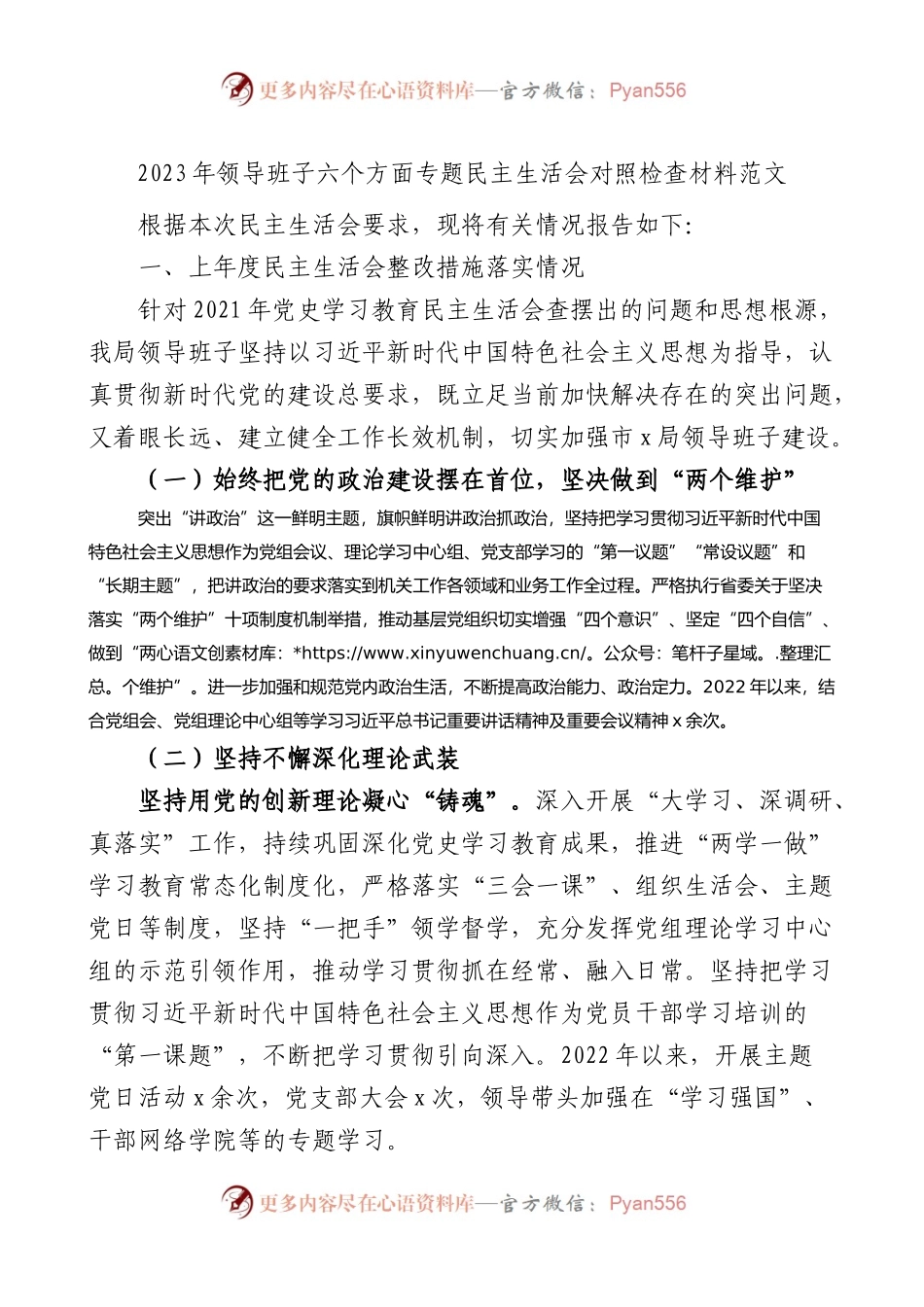 2023年领导班子六个方面专题民主生活会对照检查材料范文（六个带头）.docx_第1页