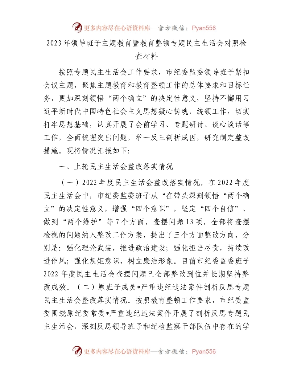 2023年领导班子主题教育暨教育整顿专题民主生活会对照检查材料(1).docx_第1页