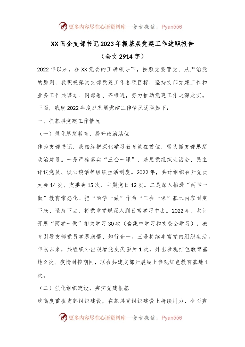 XX国企支部书记2023年抓基层党建工作述职报告.docx_第1页