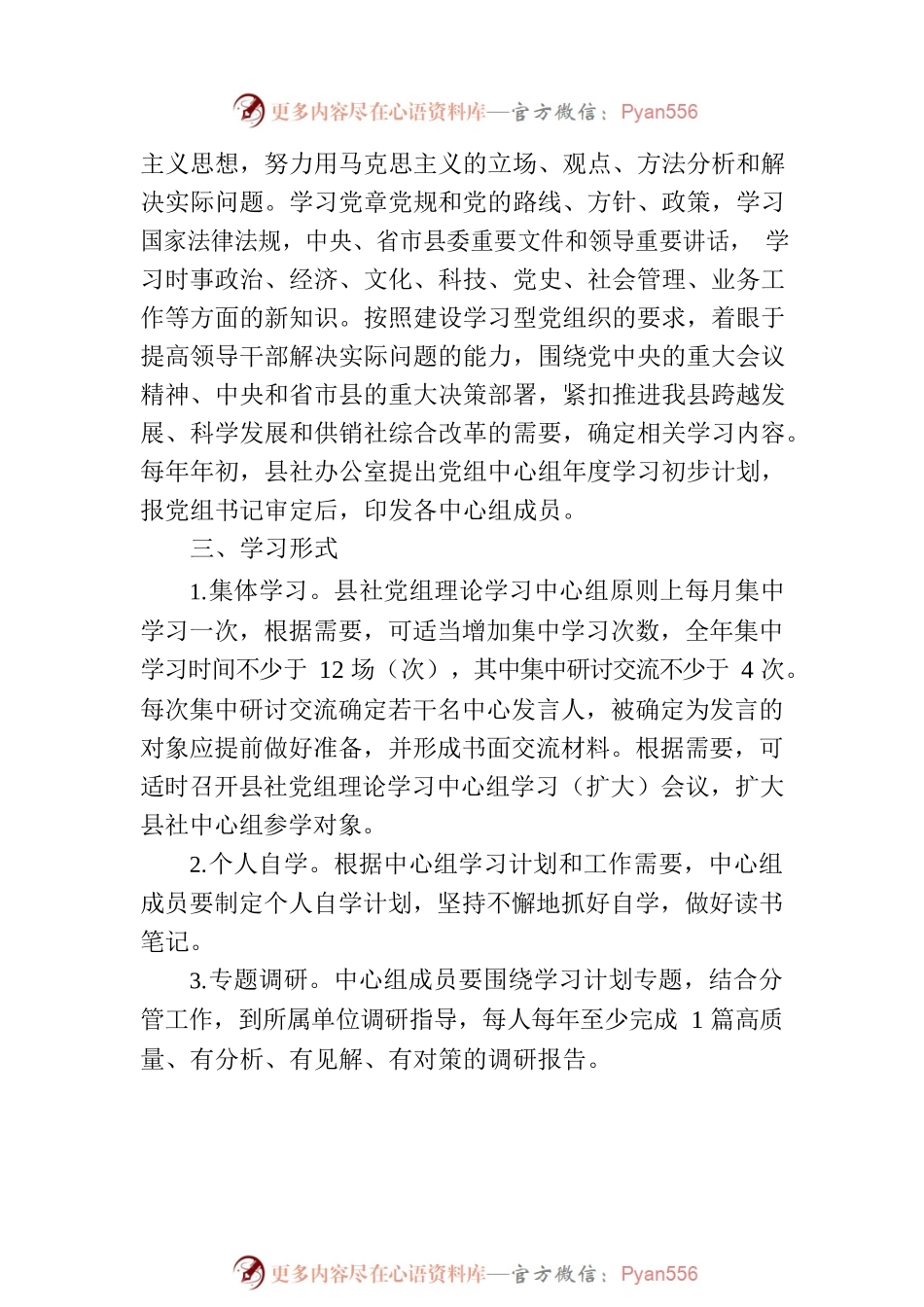 xxx自治县供销联社党组理论学习中心组学习制度.docx_第2页