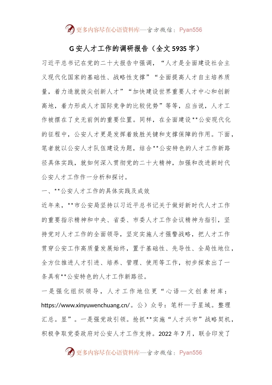 G安人才工作的调研报告（全文5935字）.docx_第1页