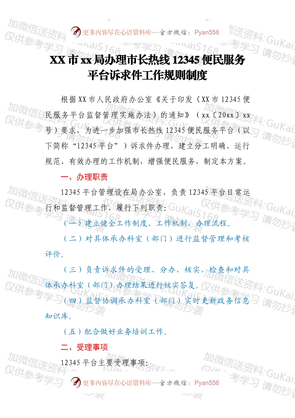 XX市xx局办理市长热线12345便民服务平台诉求件工作规则制度.docx_第1页