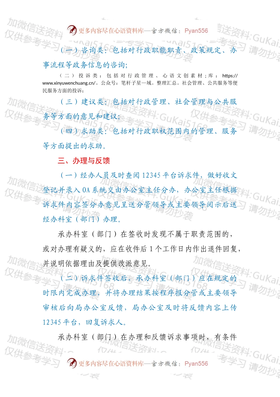 XX市xx局办理市长热线12345便民服务平台诉求件工作规则制度.docx_第2页
