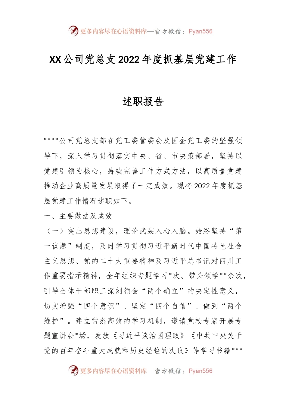 XX公司党总支2022年度抓基层党建工作述职报告.docx_第1页