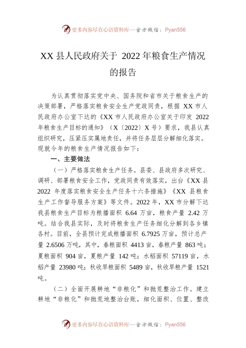 XX县人民政府关于2022年粮食生产情况的报告.docx_第1页