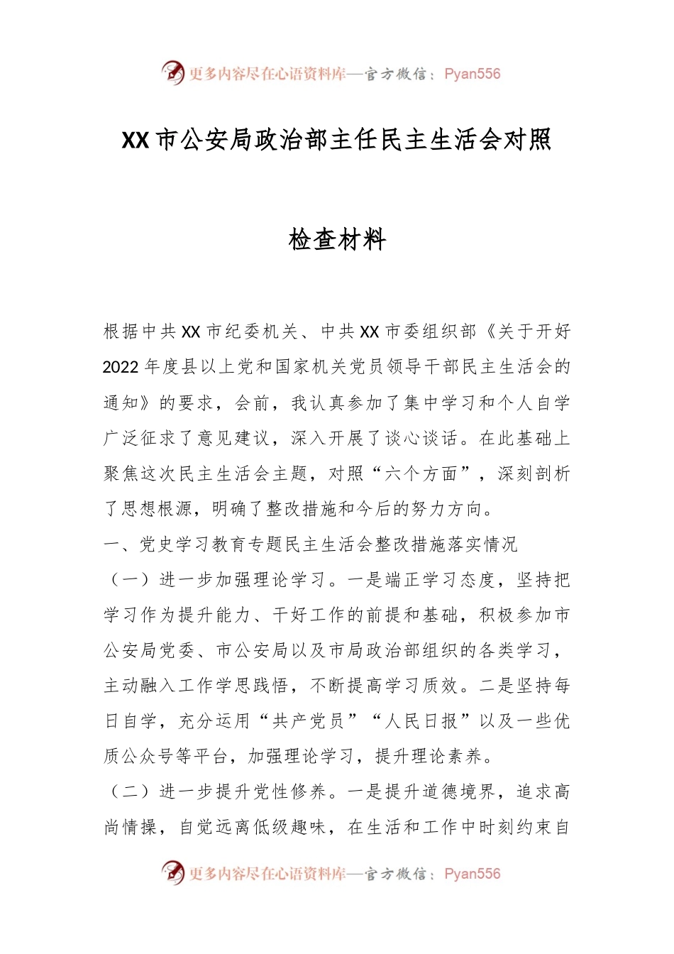 XX市公安局政治部主任民主生活会对照检查材料.docx_第1页