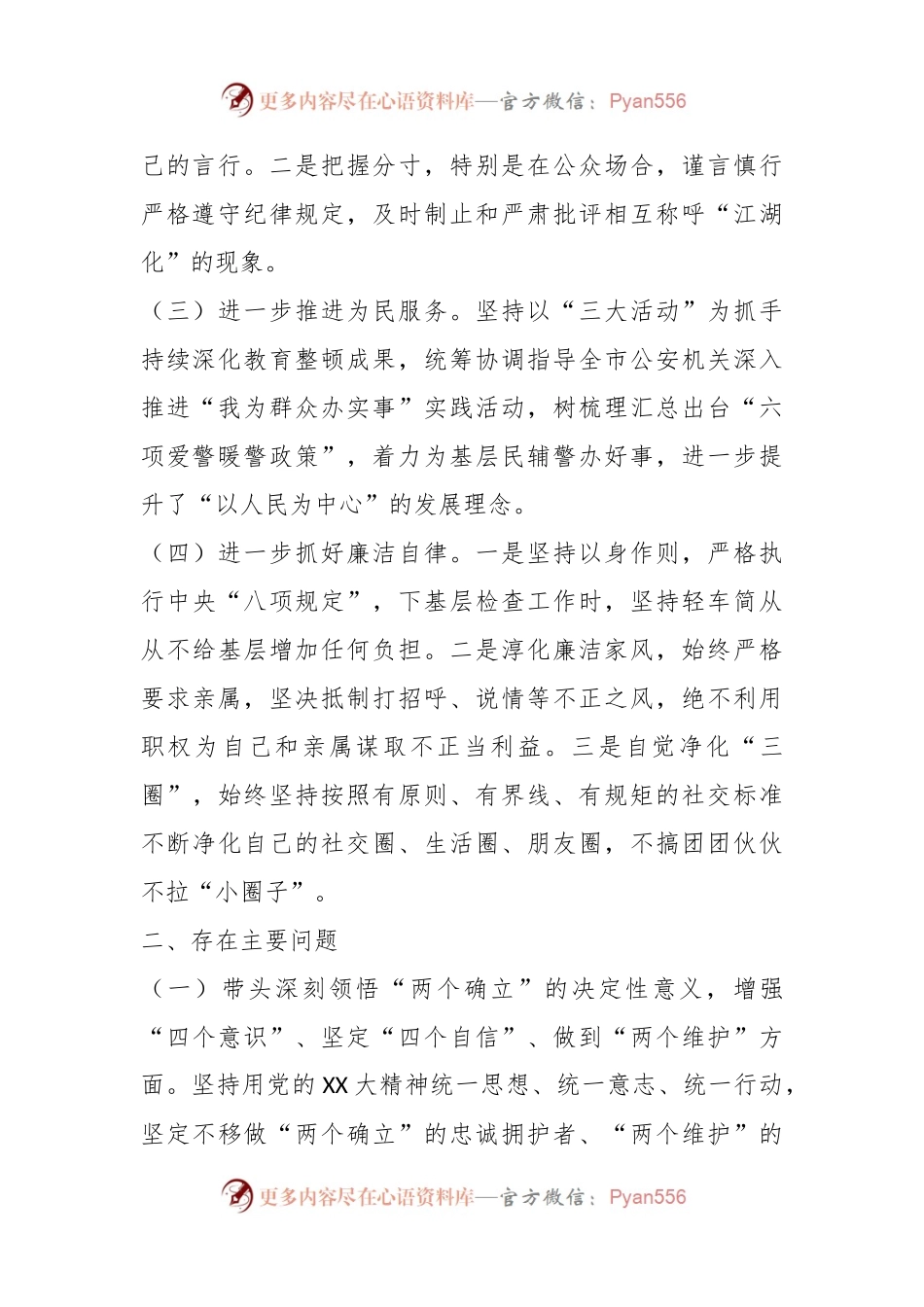 XX市公安局政治部主任民主生活会对照检查材料.docx_第2页