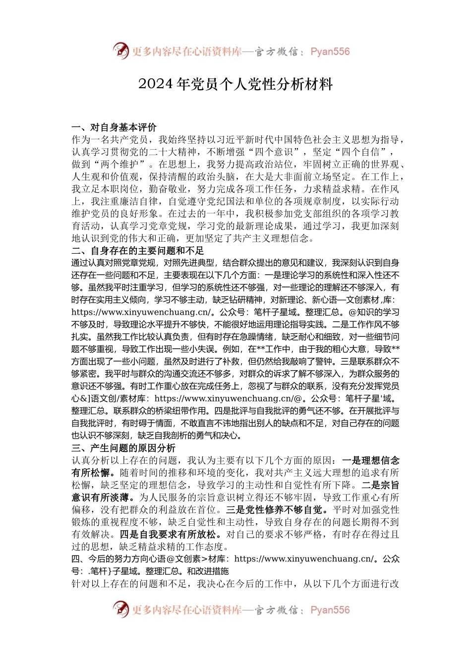 2024年党员个人党性分析材料.docx_第1页
