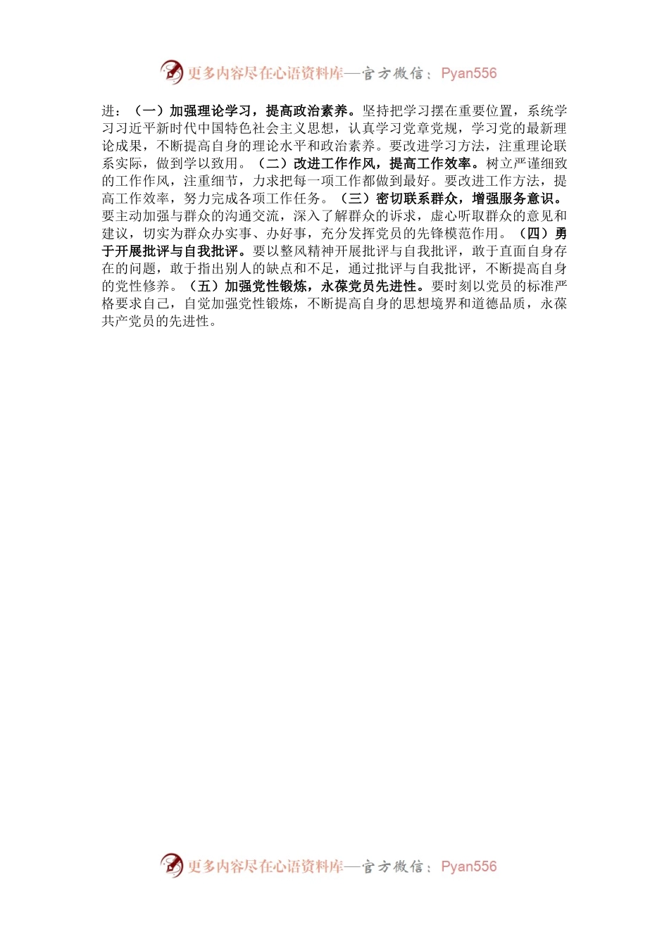 2024年党员个人党性分析材料.docx_第2页