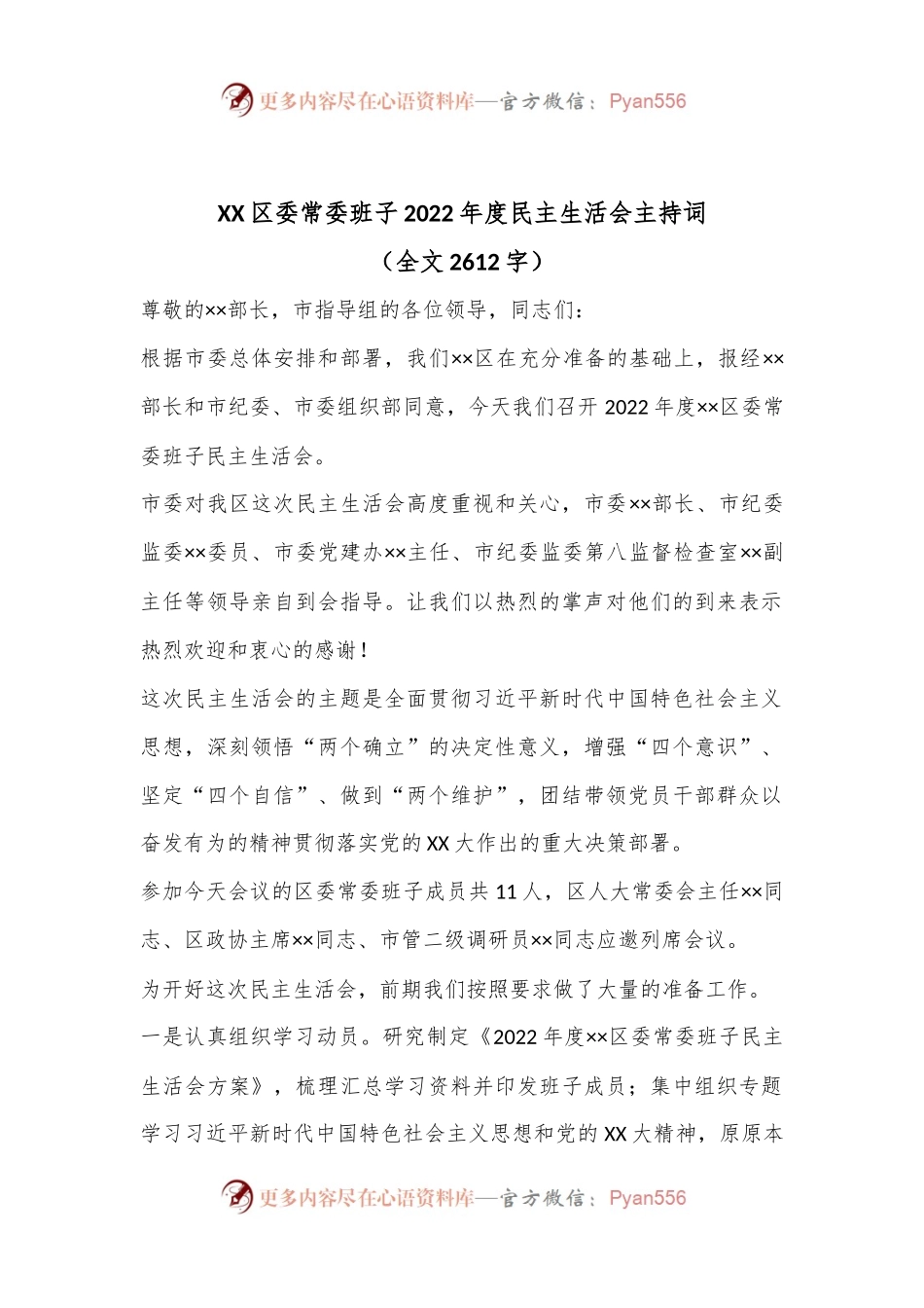 XX区委常委班子2022年度民主生活会主持词.docx_第1页
