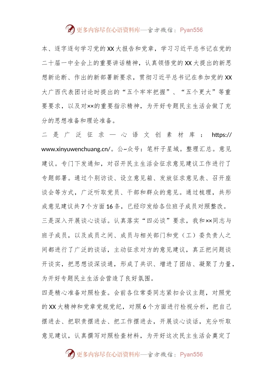 XX区委常委班子2022年度民主生活会主持词.docx_第2页