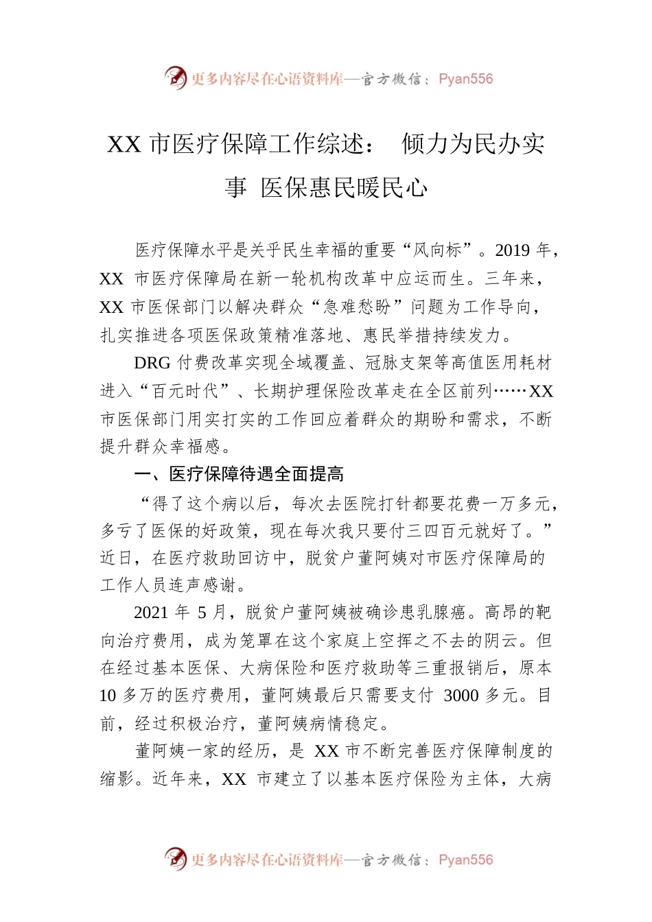 XX市医疗保障工作综述： 倾力为民办实事 医保惠民暖民心（20221025）.docx_第1页
