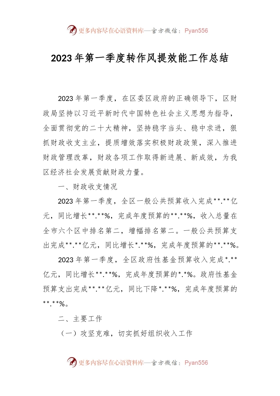 2023年第一季度转作风提效能工作总结.docx_第1页