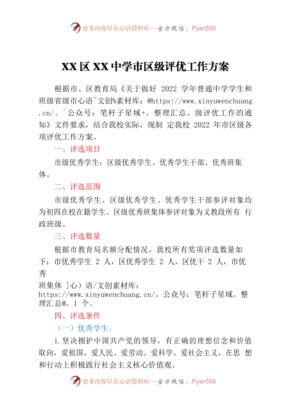 XX区XX中学市区级评优工作方案.docx_第1页