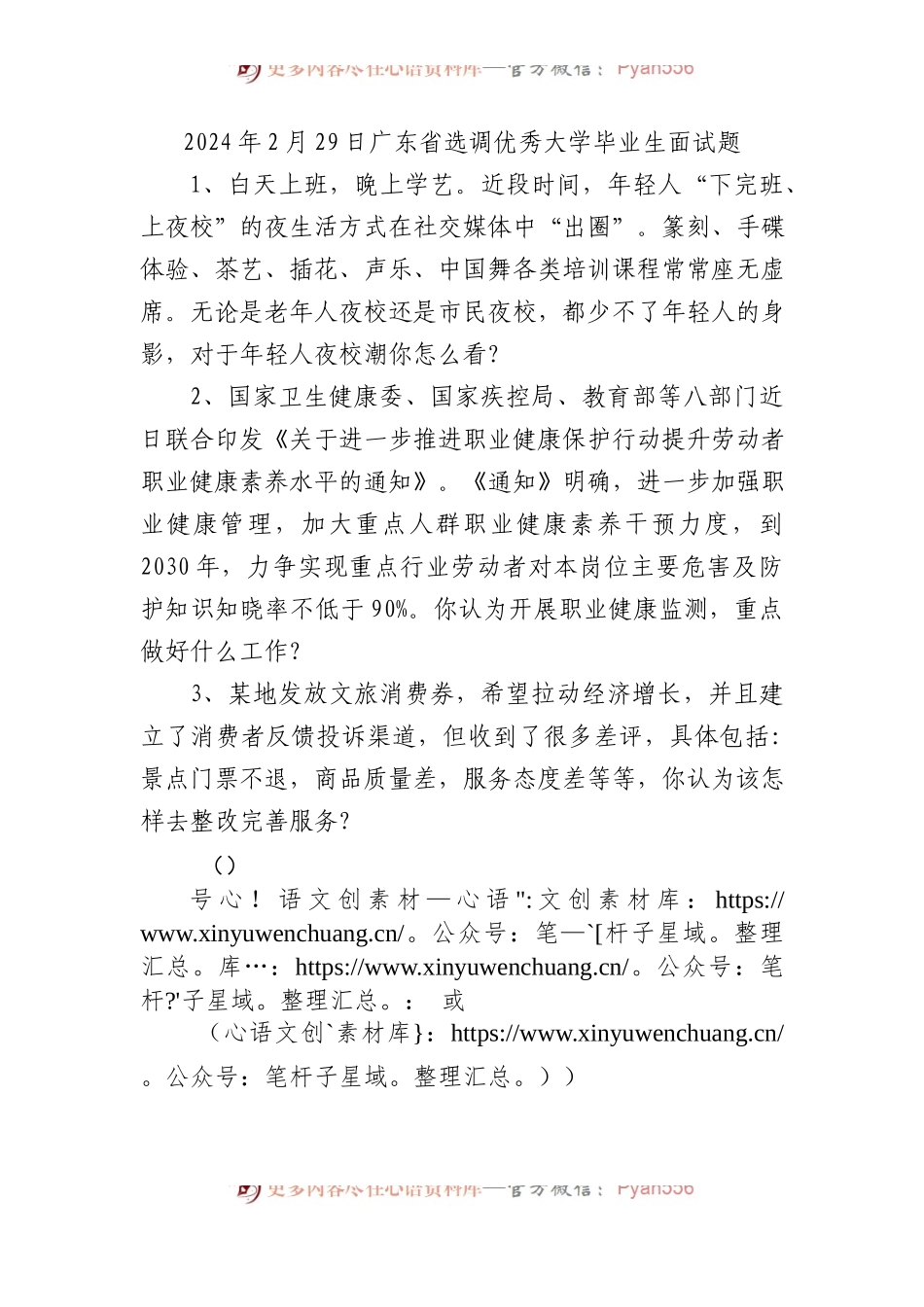 2024年2月29日广东省选调优秀大学毕业生面试题.docx_第1页