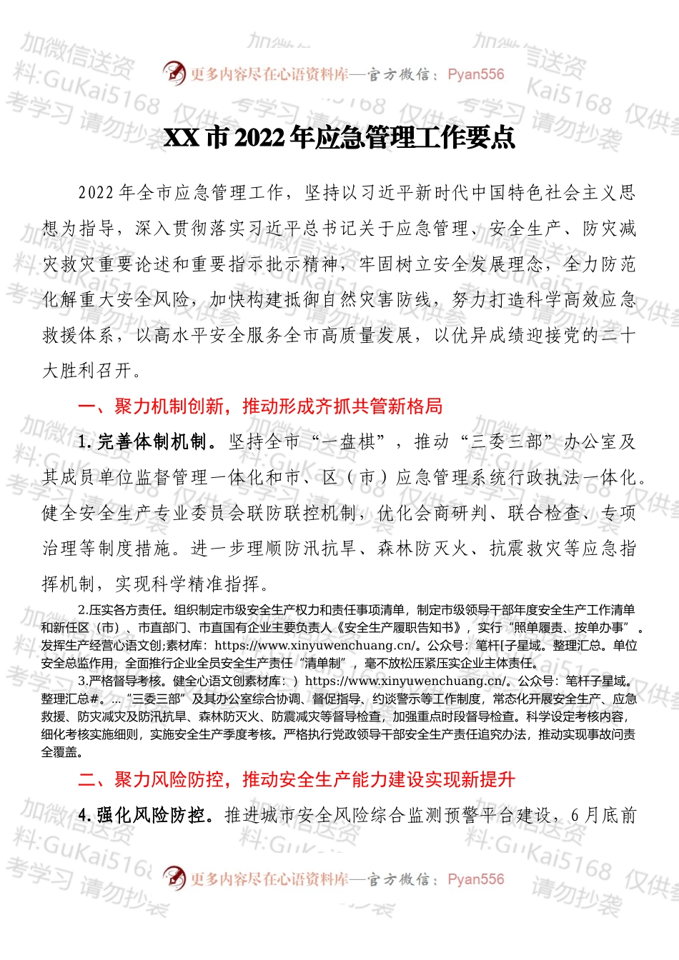 XX市2022年应急管理工作要点.docx_第1页