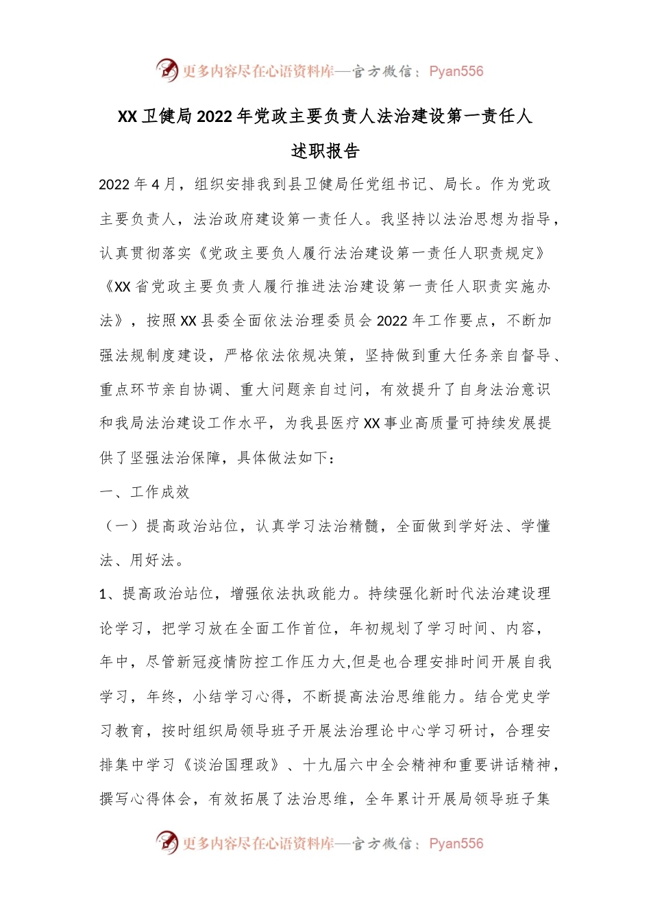 XX卫健局2022年党政主要负责人法治建设第一责任人述职报告.docx_第1页