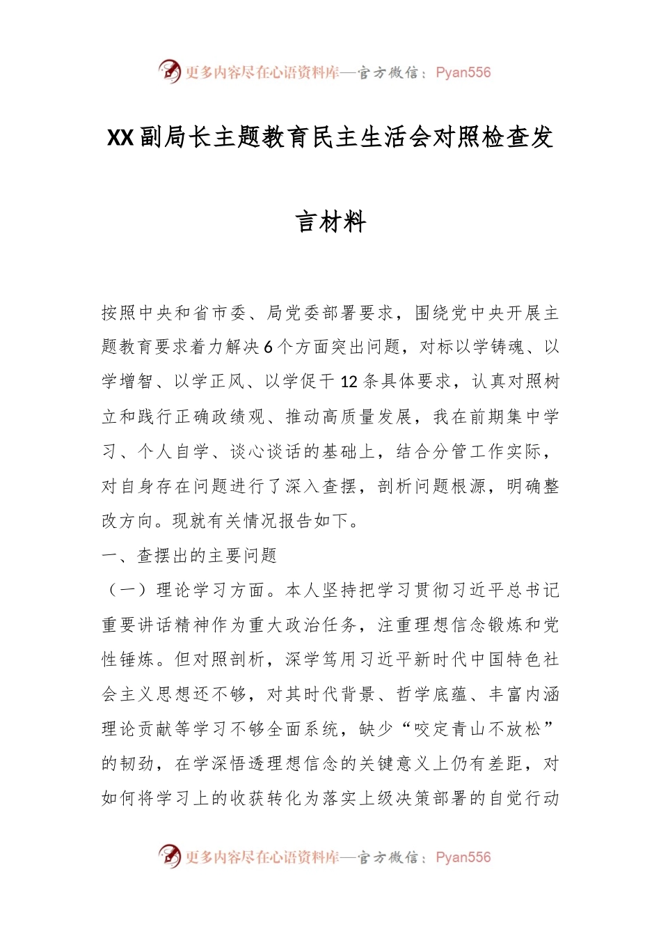XX副局长主题教育民主生活会对照检查 发言材料.docx_第1页