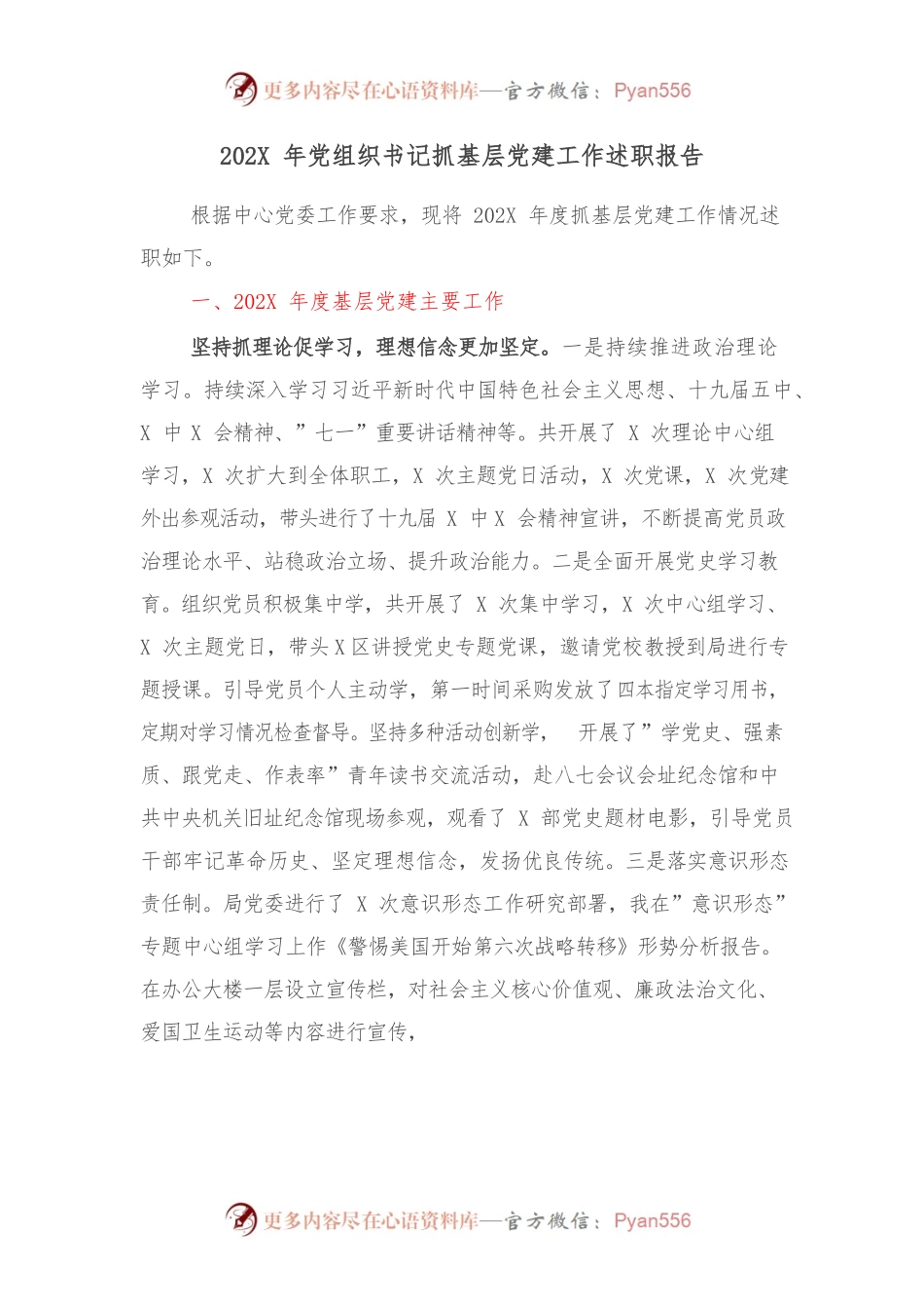 202X年党组织书记抓基层党建工作述职报告.docx_第1页
