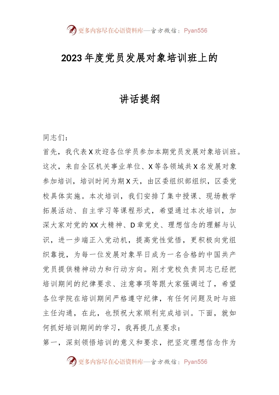 2023年度党员发展对象培训班上的讲话提纲.docx_第1页